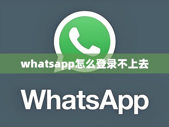 whatsapp怎么登录不上去