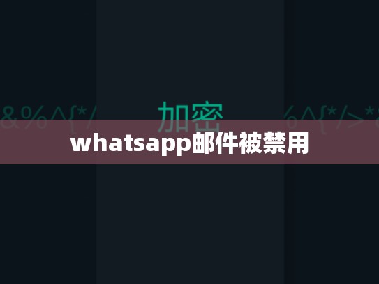 whatsapp邮件被禁用