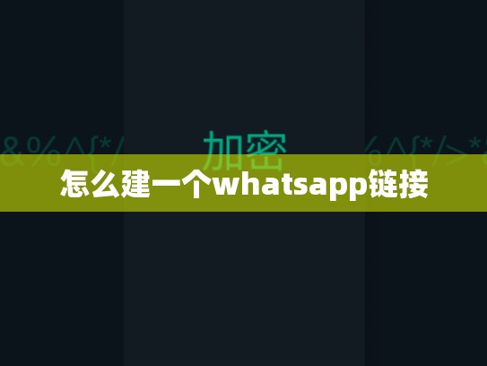 怎么建一个whatsapp链接