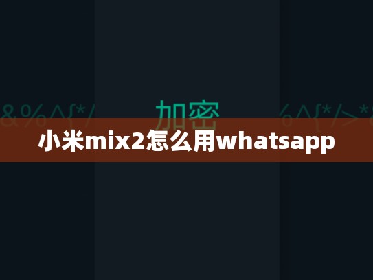 小米mix2怎么用whatsapp