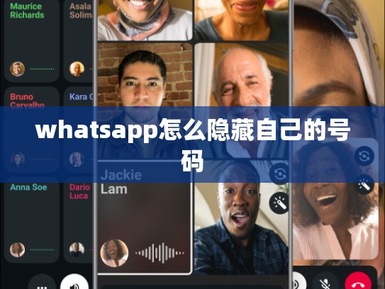 whatsapp怎么隐藏自己的号码