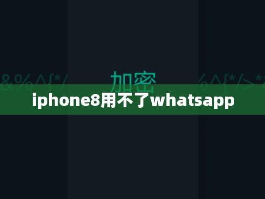 iphone8用不了whatsapp