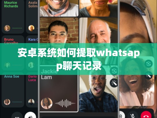 安卓系统如何提取whatsapp聊天记录
