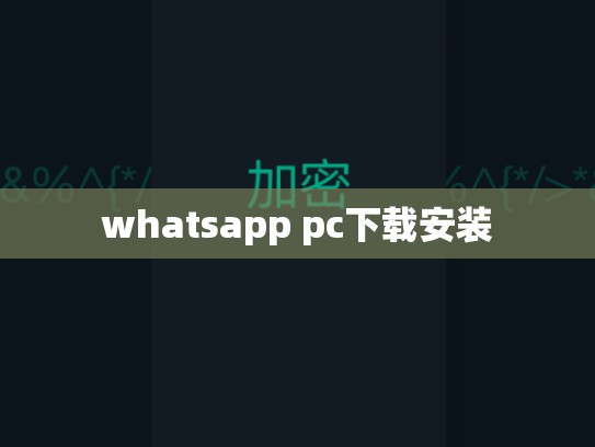 whatsapp pc下载安装