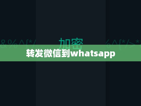 转发微信到whatsapp