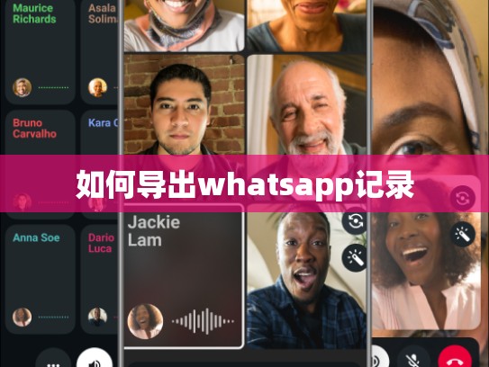 如何导出whatsapp记录