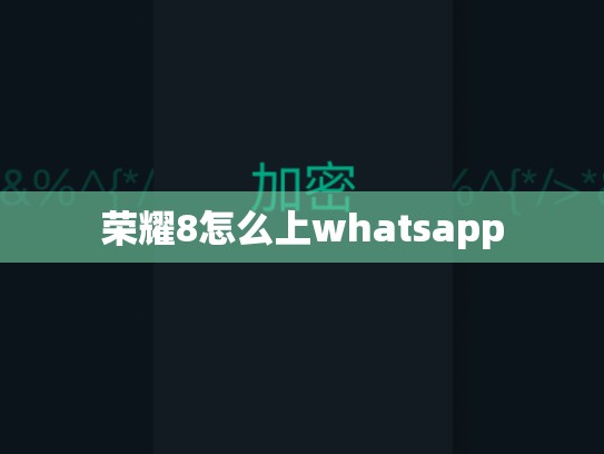 荣耀8怎么上whatsapp