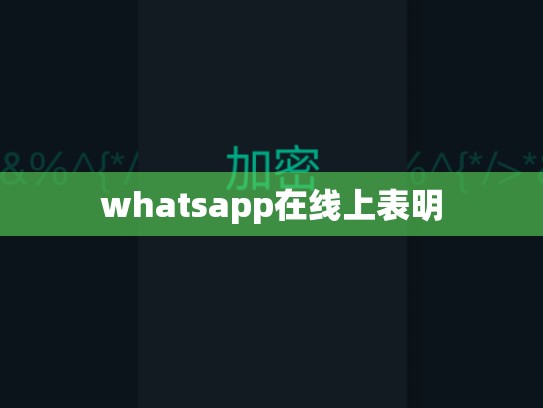 whatsapp在线上表明
