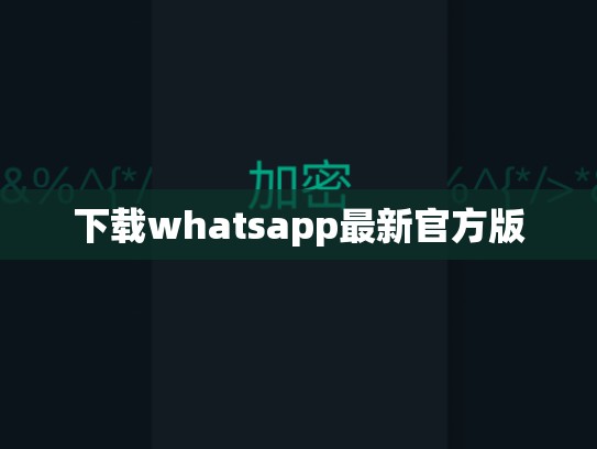 下载whatsapp最新官方版