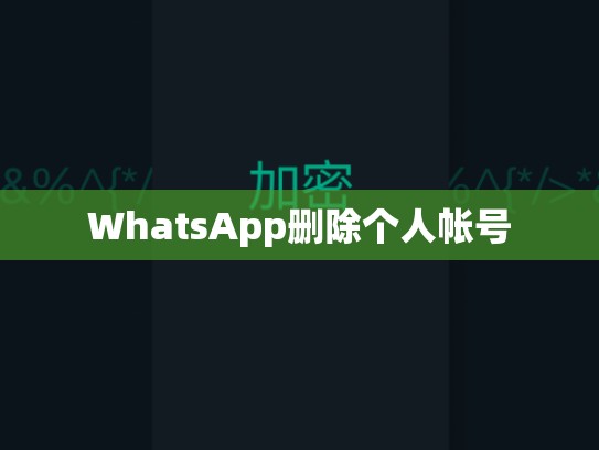 WhatsApp删除个人帐号