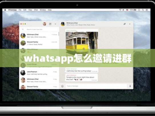 whatsapp怎么邀请进群