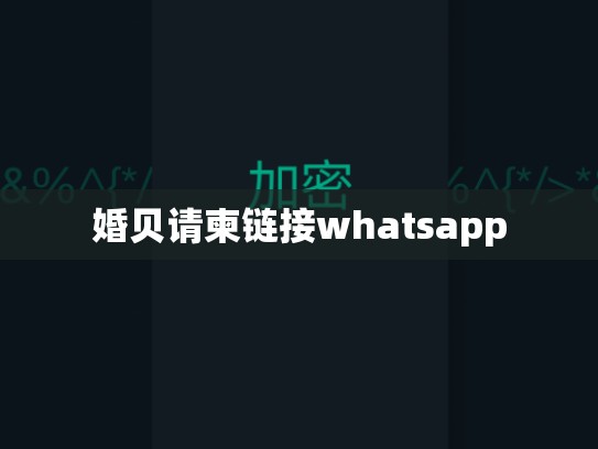 婚贝请柬链接whatsapp
