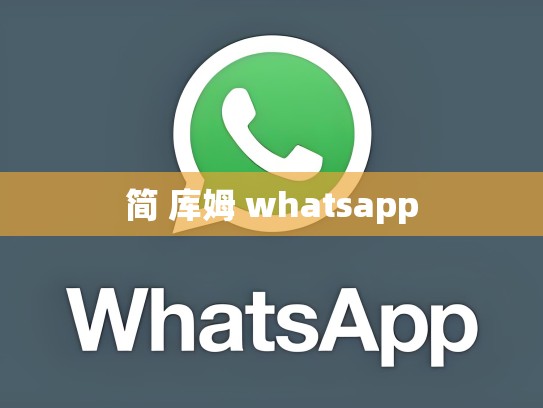 简 库姆 whatsapp