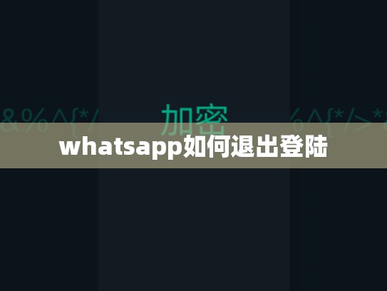 whatsapp如何退出登陆