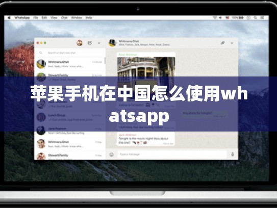 苹果手机在中国怎么使用whatsapp