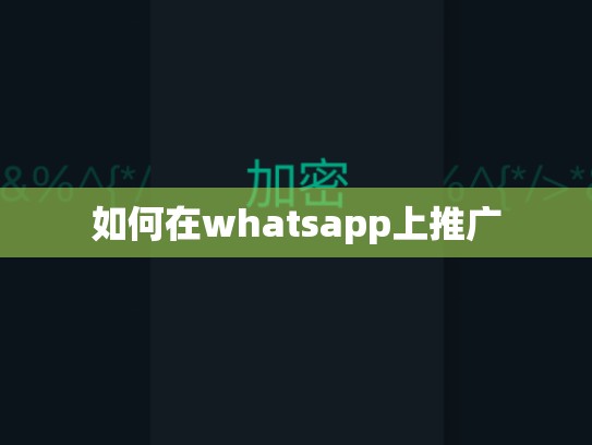 如何在whatsapp上推广