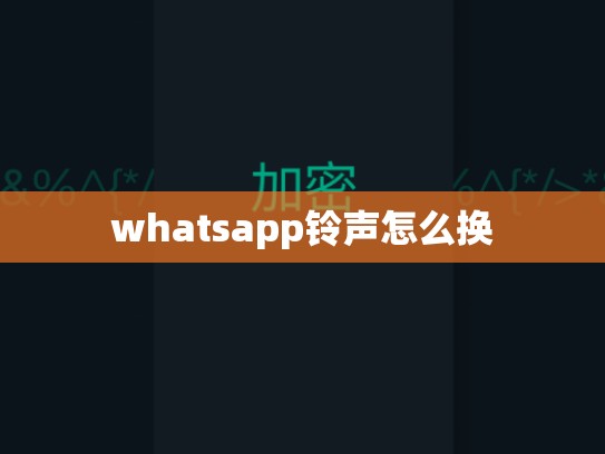 whatsapp铃声怎么换