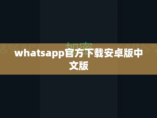whatsapp官方下载安卓版中文版