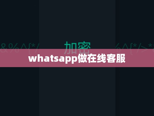 whatsapp做在线客服