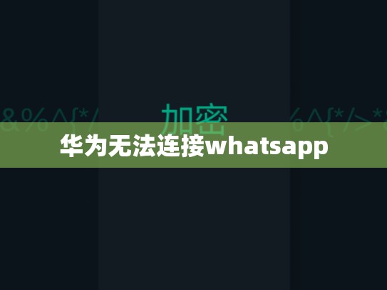 华为无法连接whatsapp