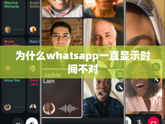 为什么whatsapp一直显示时间不对