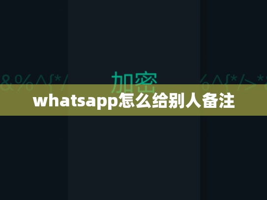 whatsapp怎么给别人备注
