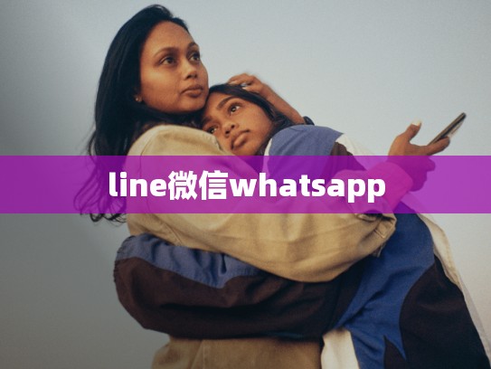 line微信whatsapp