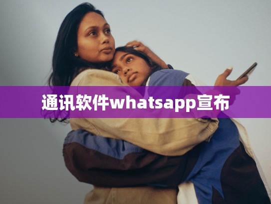 通讯软件whatsapp宣布