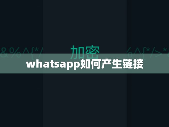 whatsapp如何产生链接