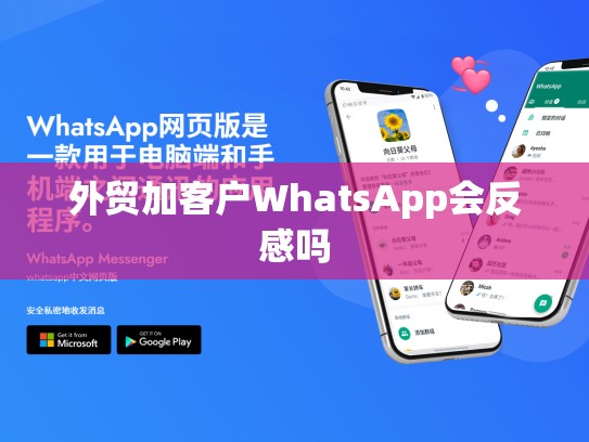外贸加客户WhatsApp会反感吗