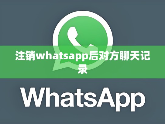 注销whatsapp后对方聊天记录
