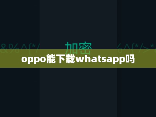 oppo能下载whatsapp吗