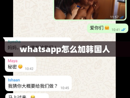 whatsapp怎么加韩国人