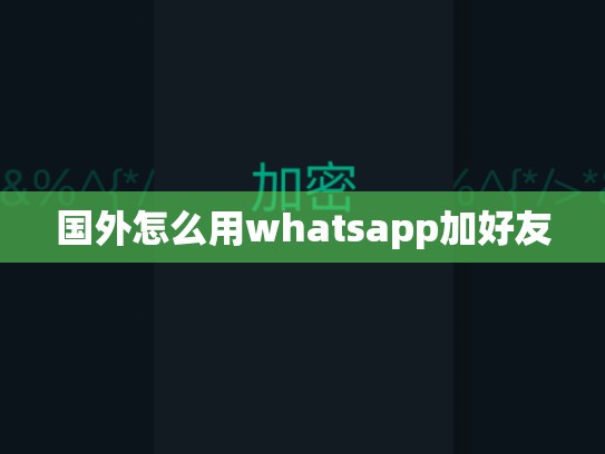 国外怎么用whatsapp加好友