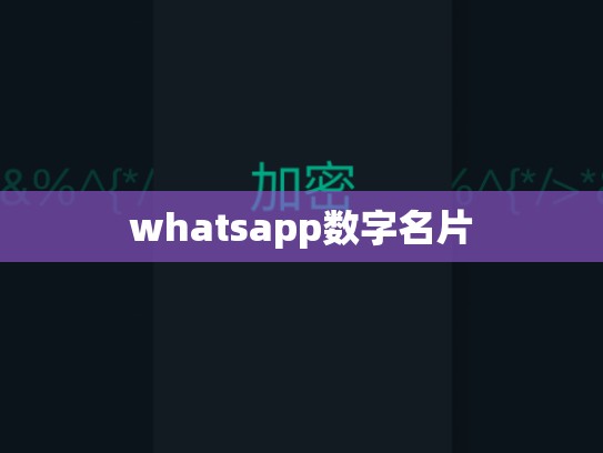 whatsapp数字名片