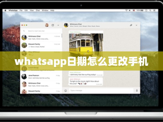 whatsapp日期怎么更改手机
