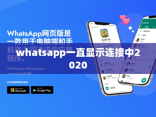 whatsapp一直显示连接中2020
