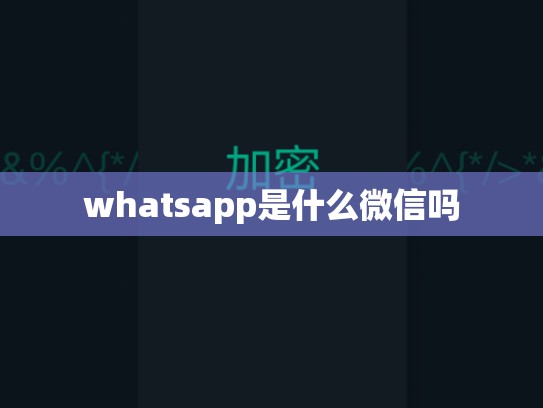 whatsapp是什么微信吗