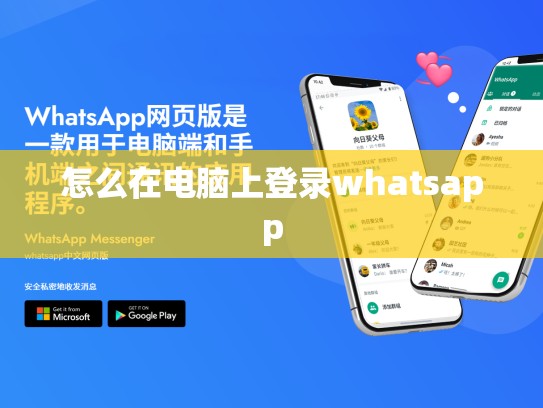 怎么在电脑上登录whatsapp