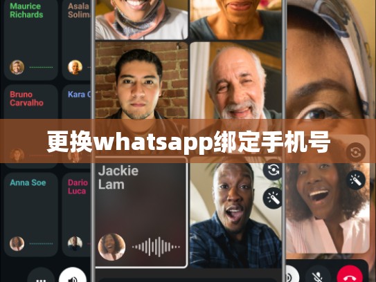 更换whatsapp绑定手机号