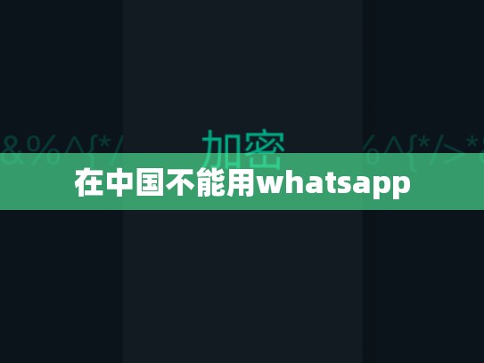 在中国不能用whatsapp