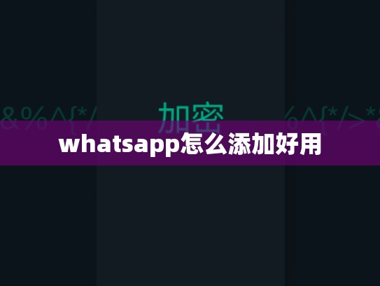 whatsapp怎么添加好用