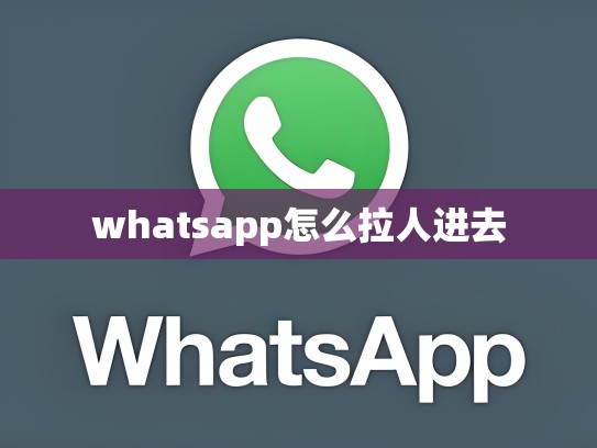 whatsapp怎么拉人进去