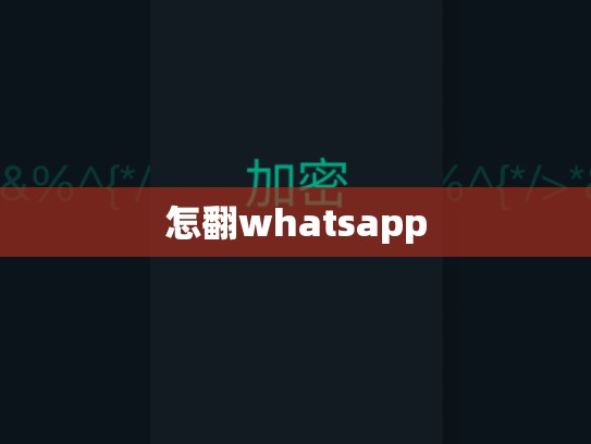 怎翻whatsapp