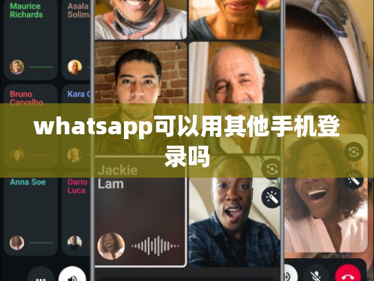 whatsapp可以用其他手机登录吗