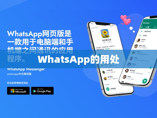 WhatsApp的用处