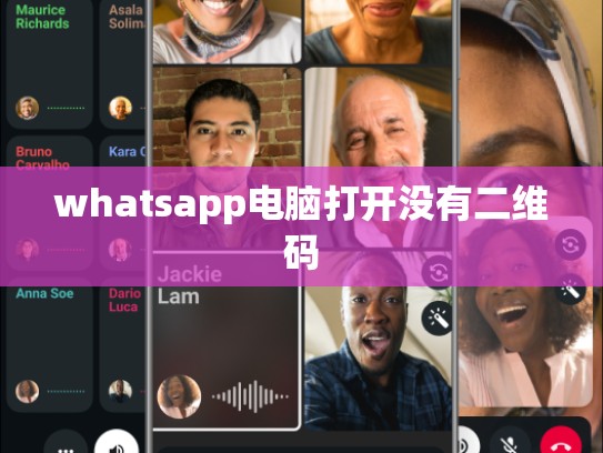 whatsapp电脑打开没有二维码