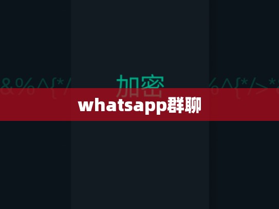 whatsapp群聊