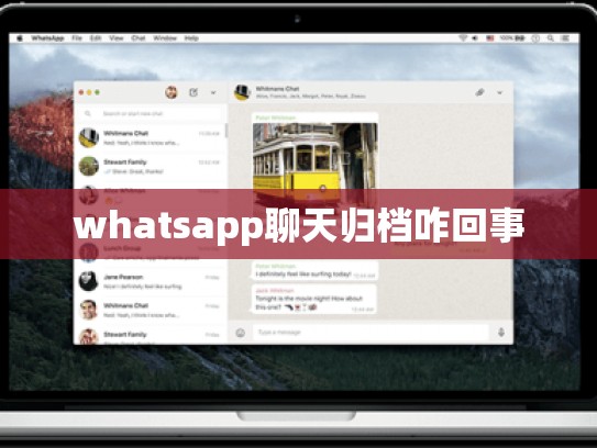 whatsapp聊天归档咋回事