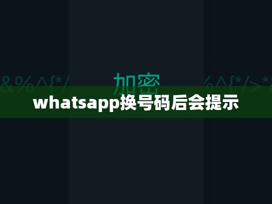 whatsapp换号码后会提示